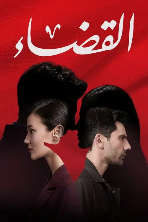 مسلسل Family Secrets 2021 مترجم كامل