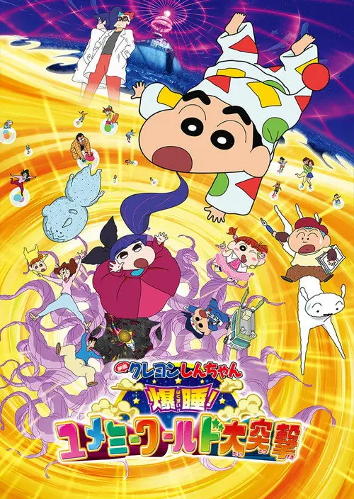 مشاهدة فيلم أنمي Crayon Shin-chan: Fast Asleep! The Great Assault on Dreamy World! 2016 مترجم