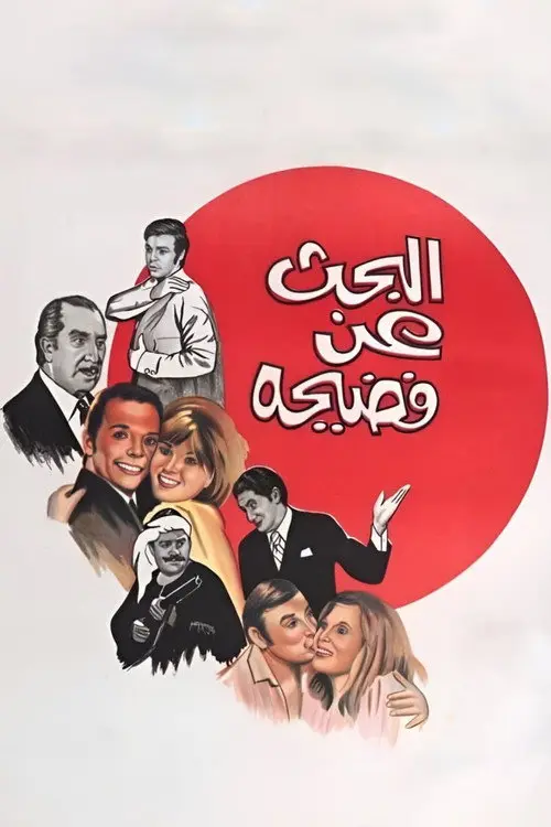 مشاهدة فيلم البحث عن فضيحة 1973