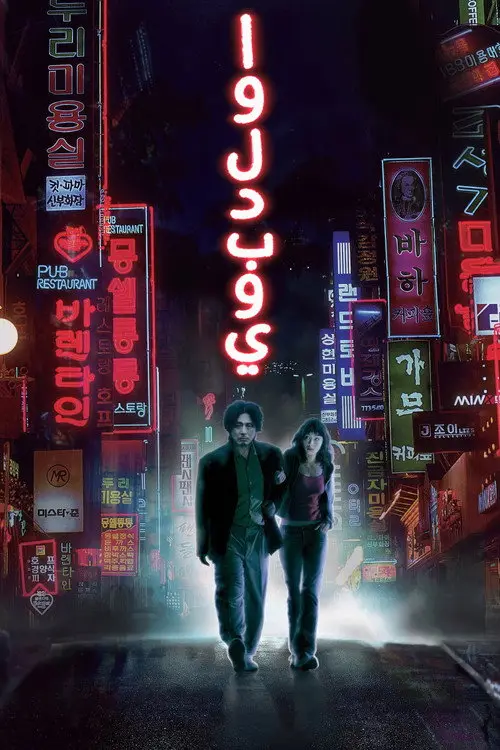 مشاهدة فيلم Oldboy 2003 مترجم