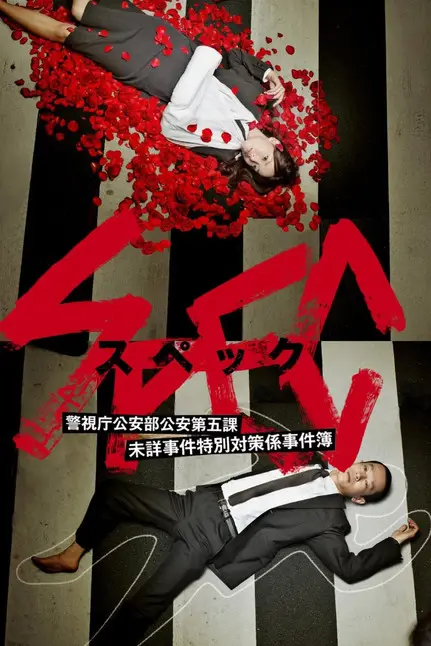 مسلسل SPEC ~ First Blood 2010 مترجم كامل