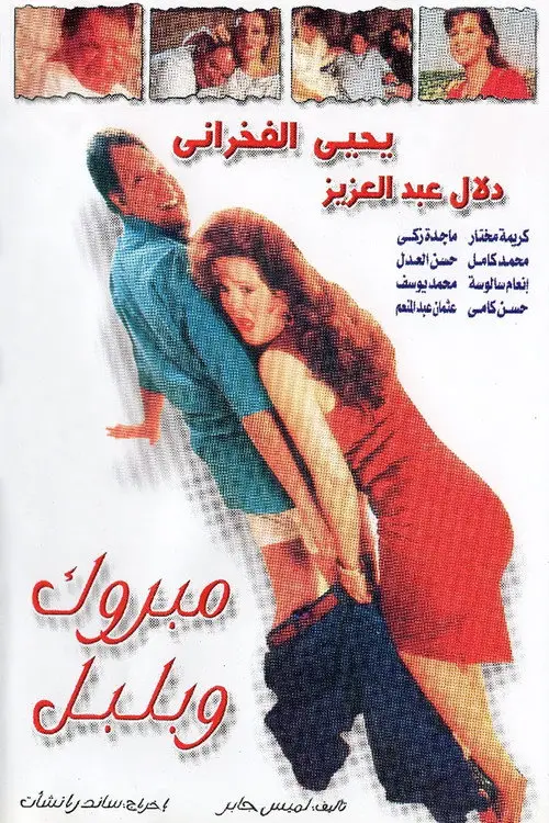 مشاهدة فيلم مبروك و بلبل 1998