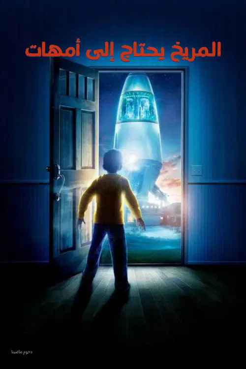 مشاهدة فيلم أنمي Mars Needs Moms 2011 مترجم