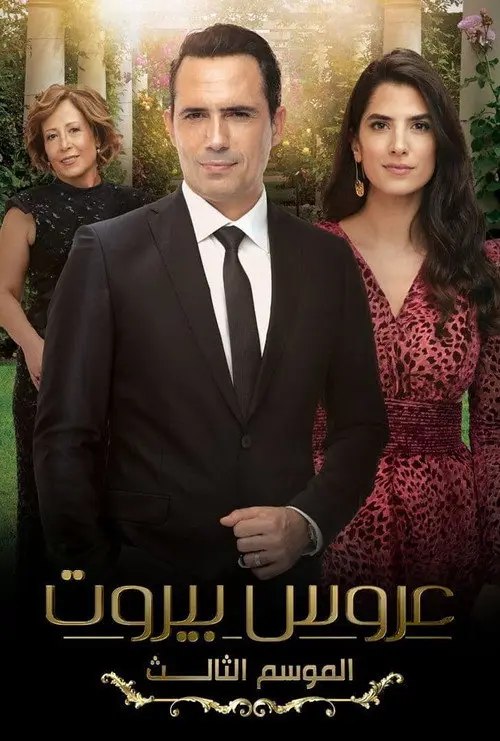 مسلسل عروس بيروت 2019 كامل
