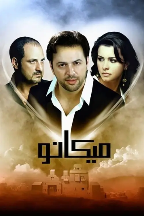 مشاهدة فيلم ميكانو 2009