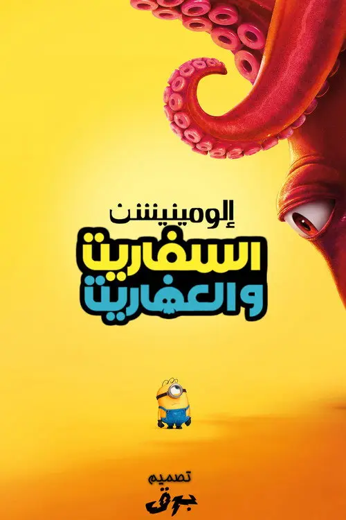مشاهدة فيلم أنمي Minions & Monsters 2026 مترجم
