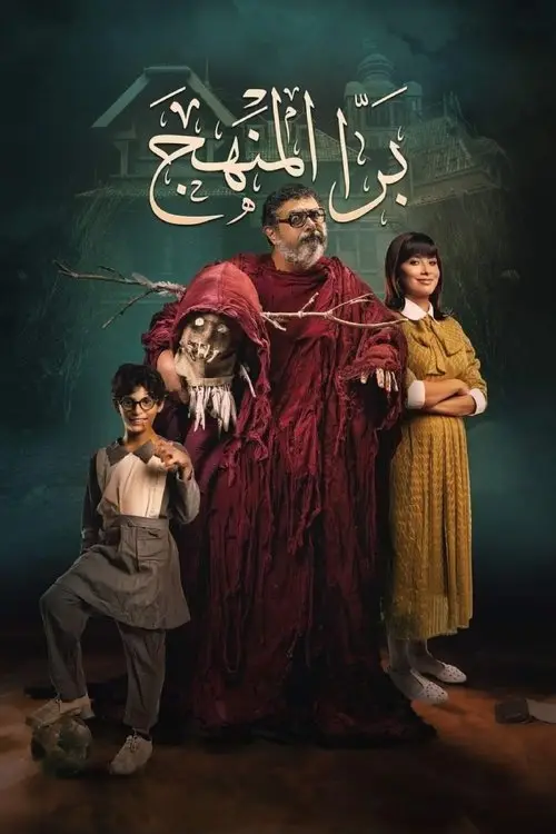 مشاهدة فيلم برا المنهج 2021