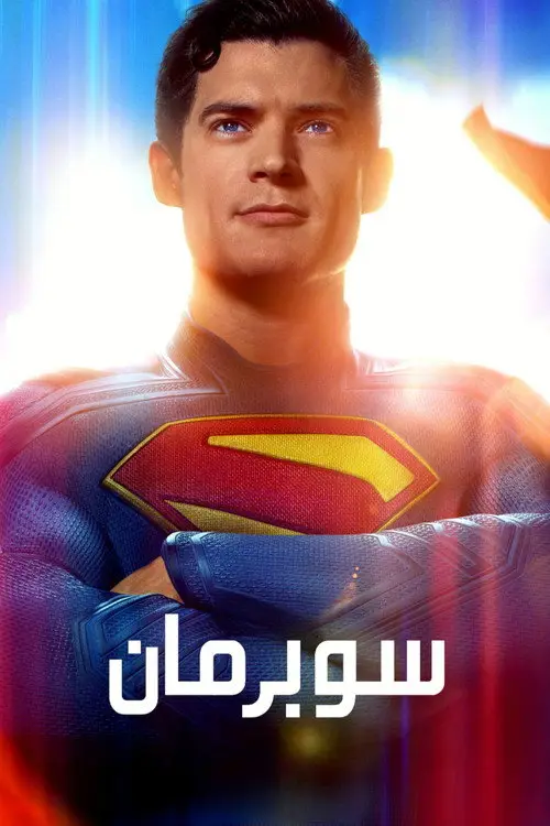 مشاهدة فيلم Superman 2025 مترجم