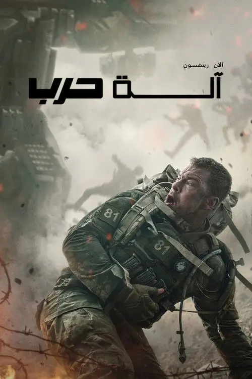 مشاهدة فيلم War Machine 2026 مترجم