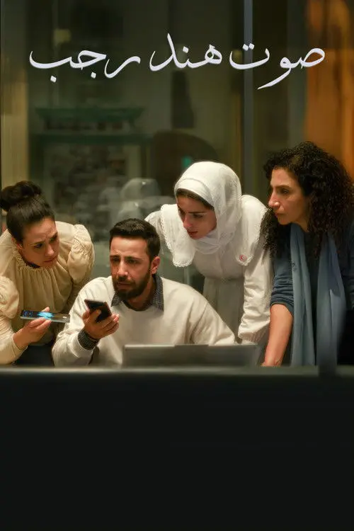 مشاهدة فيلم صوت هند رجب 2025