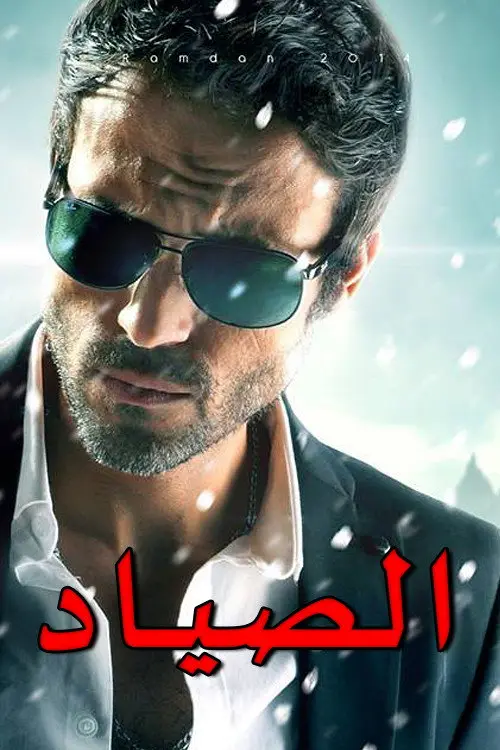 مسلسل الصياد 2014 كامل