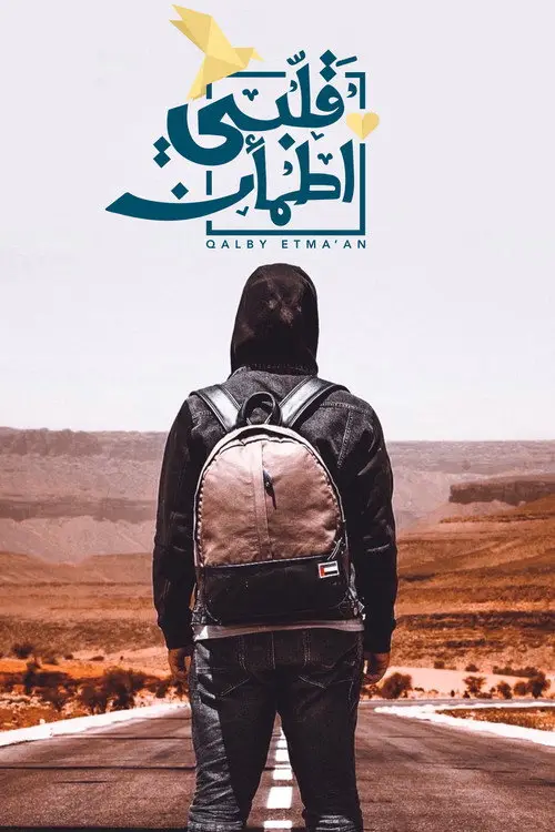 مسلسل قلبي اطمأن 2018 كامل