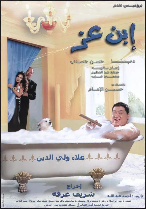 مشاهدة فيلم إبن عز 2001