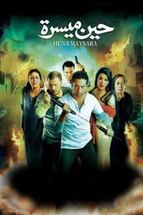 مشاهدة فيلم حين ميسرة 2007