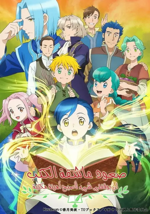 مسلسل أنمي Ascendance of a Bookworm 2019 مترجم كامل