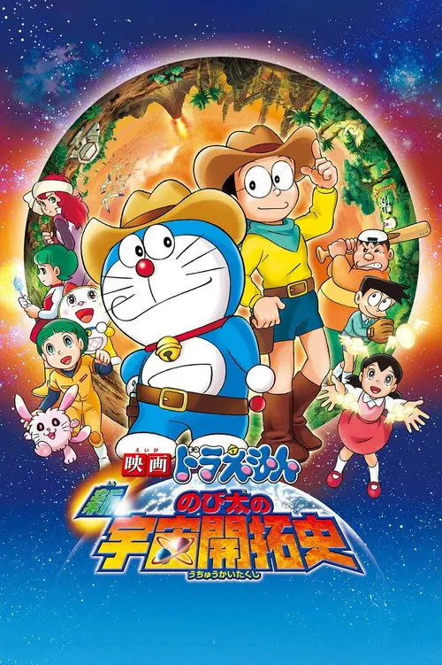 مشاهدة فيلم أنمي Doraemon: The New Record of Nobita's Spaceblazer 2009 مترجم