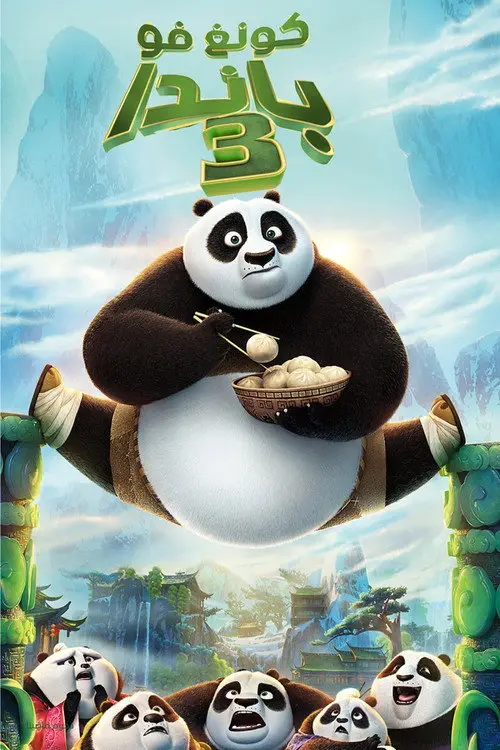 مشاهدة فيلم أنمي Kung Fu Panda 3 2016 مترجم