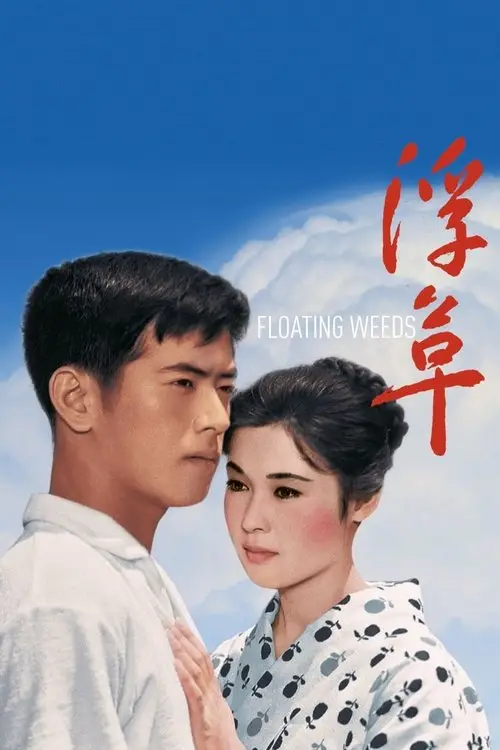 مشاهدة فيلم Floating Weeds 1959 مترجم