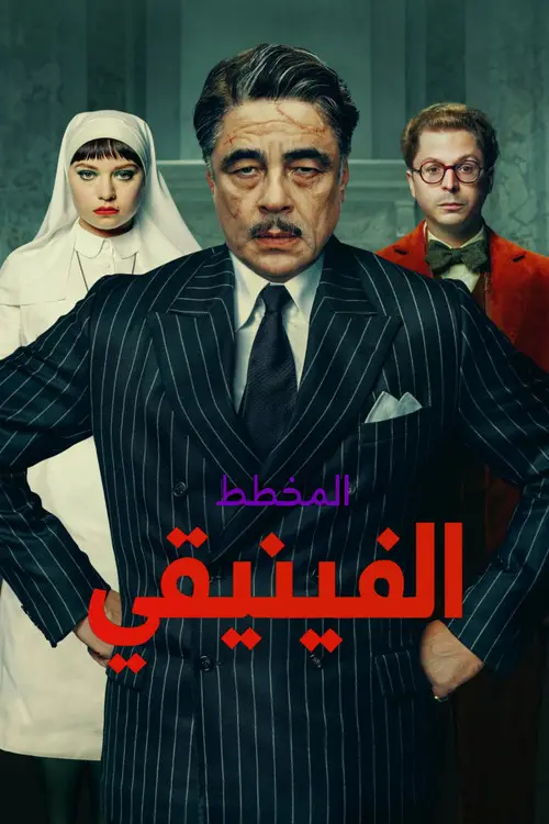 مشاهدة فيلم The Phoenician Scheme 2025 مترجم