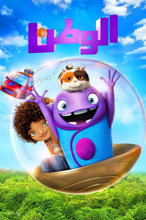 مشاهدة فيلم أنمي Home 2015 مترجم