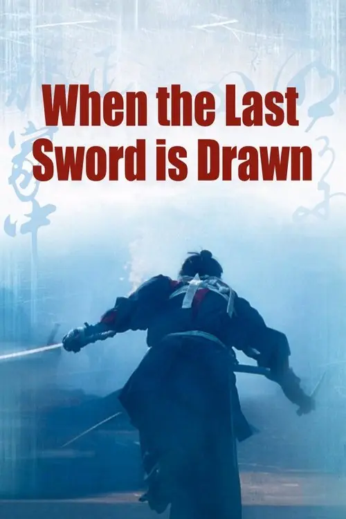 مشاهدة فيلم When the Last Sword Is Drawn 2003 مترجم