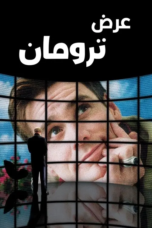 مشاهدة فيلم The Truman Show 1998 مترجم