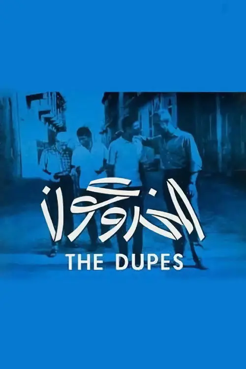 مشاهدة فيلم المخدوعون 1972