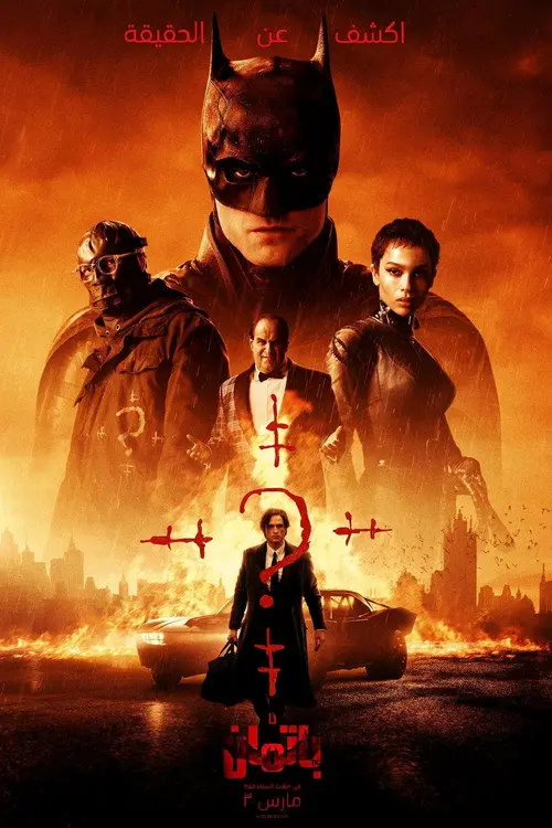 مشاهدة فيلم The Batman 2022 مترجم