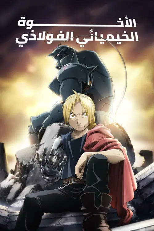 مسلسل أنمي Fullmetal Alchemist: Brotherhood 2009 مترجم كامل