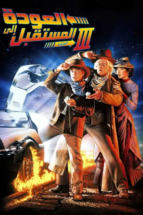 مشاهدة فيلم Back to the Future Part III 1990 مترجم