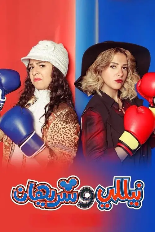 مسلسل نيللي وشريهان 2016 كامل