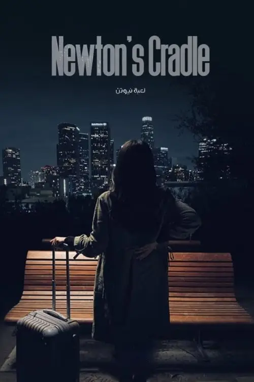 مسلسل لعبة نيوتن 2021 كامل