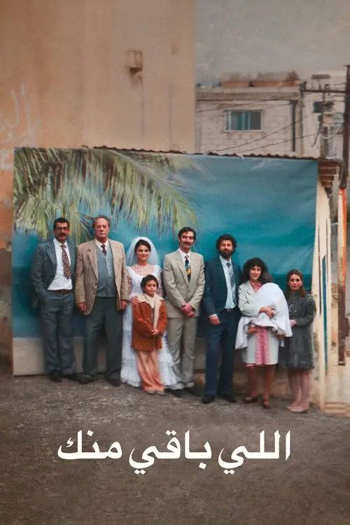 مشاهدة فيلم اللي باقي منك 2025