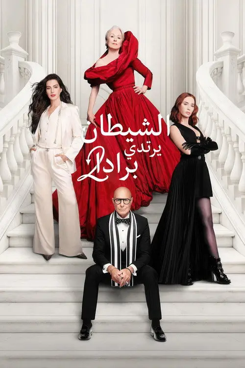 مشاهدة فيلم The Devil Wears Prada 2 2026 مترجم