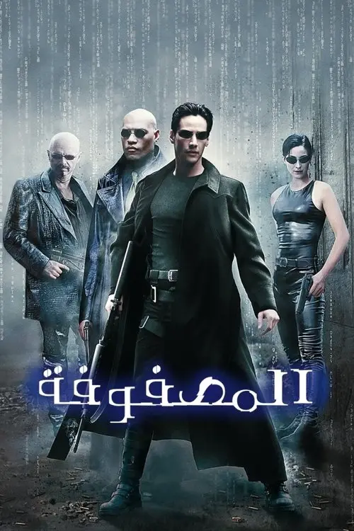 مشاهدة فيلم The Matrix 1999 مترجم