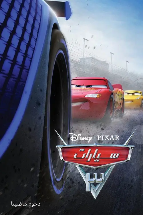 مشاهدة فيلم أنمي Cars 3 2017 مترجم