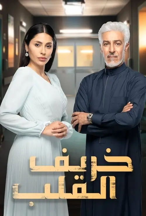 مسلسل خريف القلب 2024 كامل