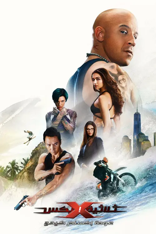 مشاهدة فيلم xXx: Return of Xander Cage 2017 مترجم