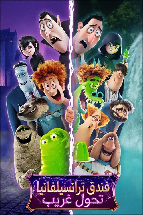 مشاهدة فيلم أنمي Hotel Transylvania: Transformania 2022 مترجم
