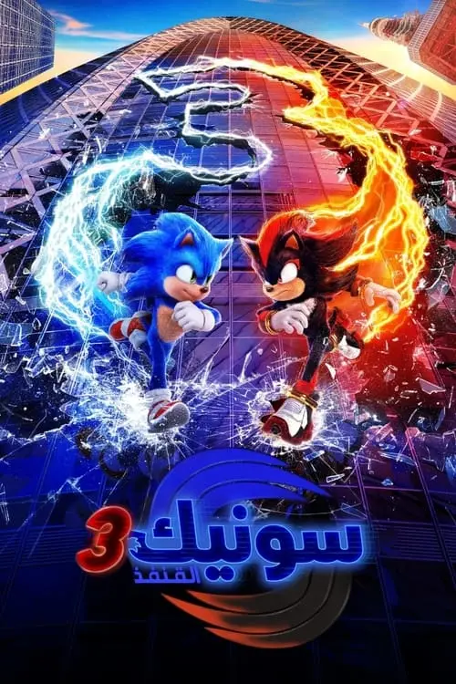 مشاهدة فيلم Sonic the Hedgehog 3 2024 مترجم