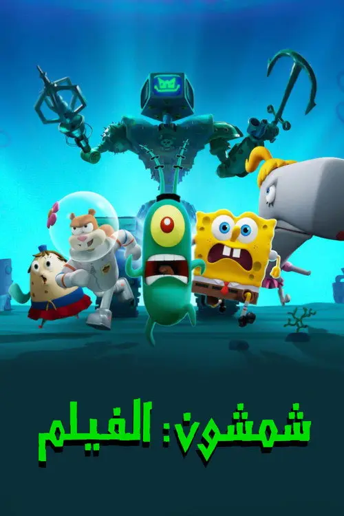 مشاهدة فيلم أنمي Plankton: The Movie 2025 مترجم