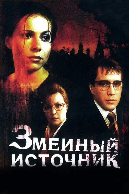 مشاهدة فيلم The Source of Snakes 1997 مترجم