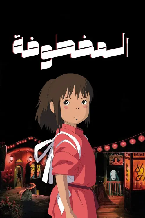 مشاهدة فيلم أنمي Spirited Away 2001 مترجم