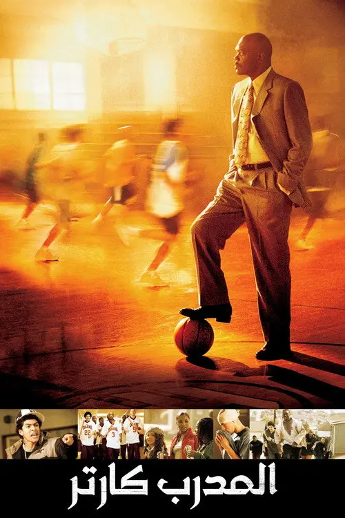 مشاهدة فيلم Coach Carter 2005 مترجم