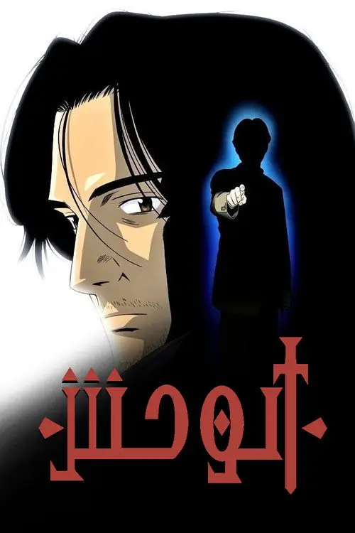 مسلسل أنمي Monster 2004 مترجم كامل