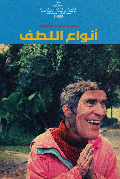 مشاهدة فيلم Kinds of Kindness 2024 مترجم
