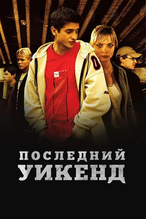 مشاهدة فيلم Last Weekend 2005 مترجم