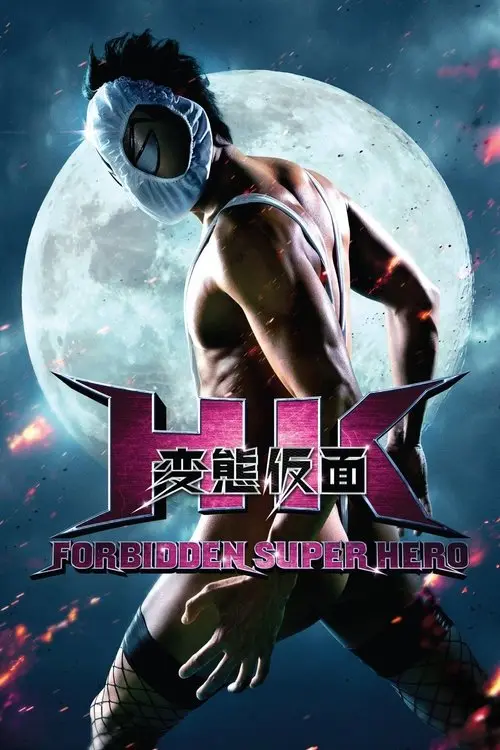 مشاهدة فيلم HK: Forbidden Super Hero 2013 مترجم