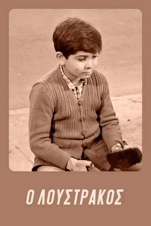 مشاهدة فيلم Loustrakos 1962 مترجم