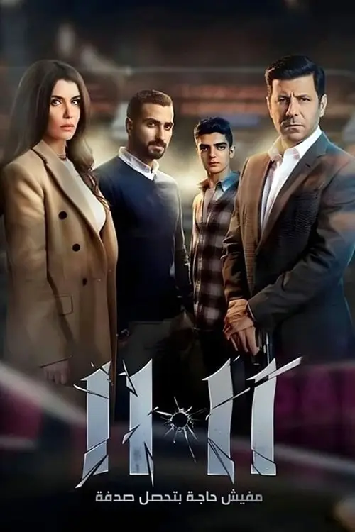مشاهدة فيلم 11:11 2022